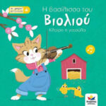 Η Βασίλισσα του Βιολιού, Κλαίρη η Γατούλα