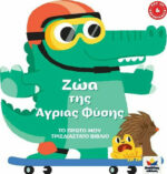 ΤΟ ΠΡΩΤΟ ΜΟΥ ΤΡΙΣΔΙΑΣΤΑΤΟ ΒΙΒΛΙΟ: Ζώα της Άγριας Φύσης