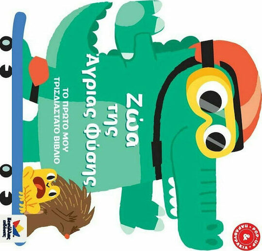 ΤΟ ΠΡΩΤΟ ΜΟΥ ΤΡΙΣΔΙΑΣΤΑΤΟ ΒΙΒΛΙΟ: Ζώα της Άγριας Φύσης