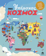 ΕΝΑΣ υπέροχος ΚΟΣΜΟΣ