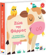 ΤΟ ΠΡΩΤΟ ΜΟΥ ΤΡΙΣΔΙΑΣΤΑΤΟ ΒΙΒΛΙΟ: Ζώα της Φάρμας