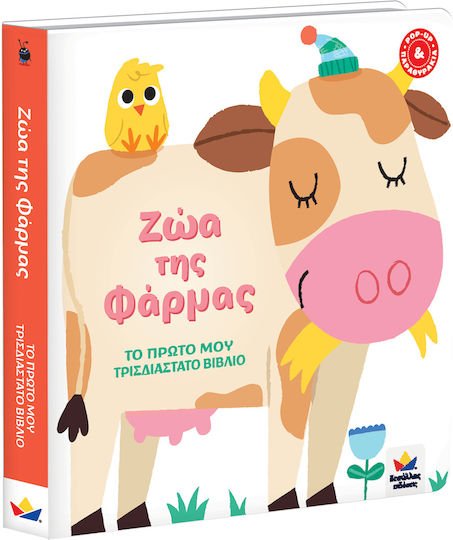 ΤΟ ΠΡΩΤΟ ΜΟΥ ΤΡΙΣΔΙΑΣΤΑΤΟ ΒΙΒΛΙΟ: Ζώα της Φάρμας