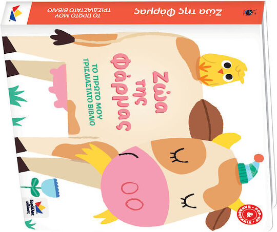 ΤΟ ΠΡΩΤΟ ΜΟΥ ΤΡΙΣΔΙΑΣΤΑΤΟ ΒΙΒΛΙΟ: Ζώα της Φάρμας