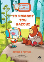 1. Ο ΜΠΙΤΜΑΞ ΚΑΙ Η ΠΑΡΕΑ ΤΟΥ: ΤΟ ΡΟΜΠΟΤ ΤΟΥ ΔΑΣΟΥΣ