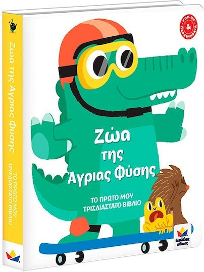 ΤΟ ΠΡΩΤΟ ΜΟΥ ΤΡΙΣΔΙΑΣΤΑΤΟ ΒΙΒΛΙΟ: Ζώα της Άγριας Φύσης