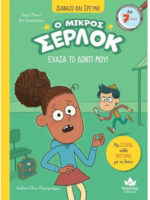 5. ΔΙΑΒΑΖΩ ΚΑΙ ΕΡΕΥΝΩ: Ο ΜΙΚΡΟΣ ΣΕΡΛΟΚ - ΕΧΑΣΑ ΤΟ ΔΟΝΤΙ ΜΟΥ!