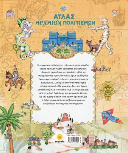 ατλας.αρχαιοι.πολιτισμοι.οπισθοφυλλο