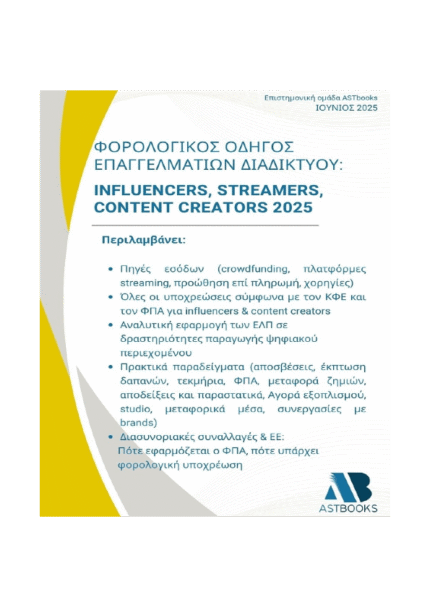 Φορολογικός Οδηγός Επαγγελματιών Διαδικτύου: Influencers, Streamers, Content Creators