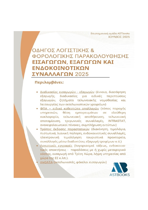Εισαγωγές - Εξαγωγές - Ενδοκοινοτικές (2025) Εισαγωγές - Εξαγωγές - Ενδοκοινοτικές (2025)