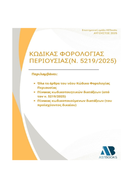 Κώδικας Φορολογίας Περιουσίας 2025