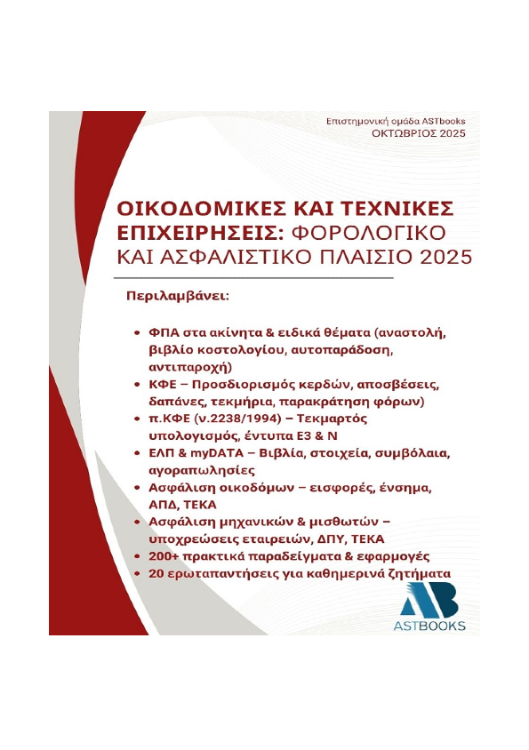 Οικοδομικές και Τεχνικές Επιχειρήσεις: Φορολογικό και Ασφαλιστικό Πλαίσιο 2025 Οικοδομικές και Τεχνικές Επιχειρήσεις: Φορολογικό και Ασφαλιστικό Πλαίσιο 2025
