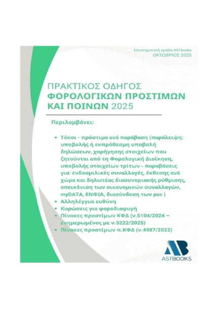 Πρακτικός Οδηγός Φορολογικών Προστίμων και Ποινών 2025