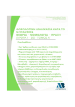 Φορολογική Διαδικασία κατά το ν.5104/2024 Θεωρία – Νομολογία – Πράξη