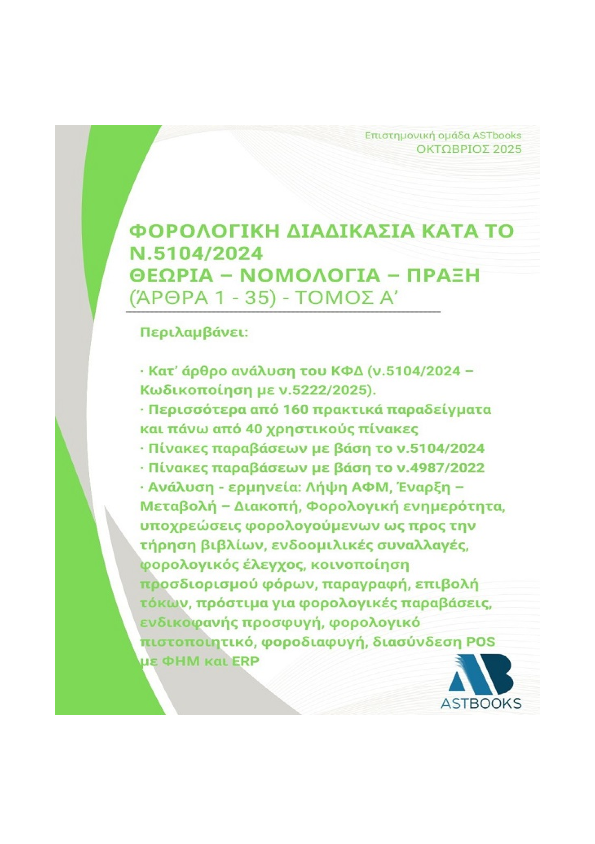 Φορολογική Διαδικασία κατά το ν.5104/2024 Θεωρία – Νομολογία – Πράξη Φορολογική Διαδικασία κατά το ν.5104/2024 Θεωρία – Νομολογία – Πράξη