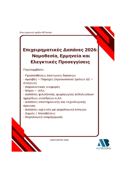 Επιχειρηματικές Δαπάνες 2026: Νομοθεσία, Ερμηνεία και Ελεγκτικές Προσεγγίσεις