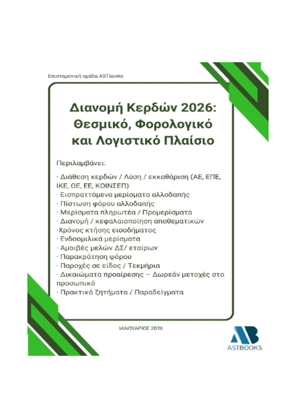 Διανομή Κερδών 2026: Θεσμικό, Φορολογικό και Λογιστικό Πλαίσιο