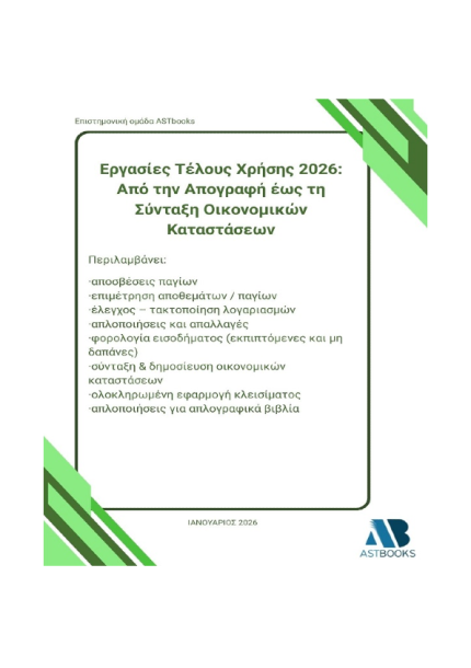 Εργασίες Τέλους Χρήσης 2026: Από την Απογραφή έως τη Σύνταξη Οικονομικών Καταστάσεων