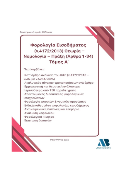 Κώδικας Φορολογίας Εισοδήματος (ν.4172/2013) 2026 Δίτομο – Θεωρία, Νομολογία, Πράξη