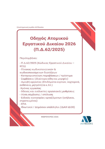 Οδηγός Ατομικού Εργατικού Δικαίου 2026