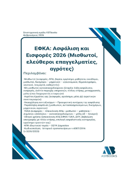 ΕΦΚΑ Ασφάλιση και Εισφορές 2026 (Μισθωτοί, ελεύθεροι επαγγελματίες,αγρότες)