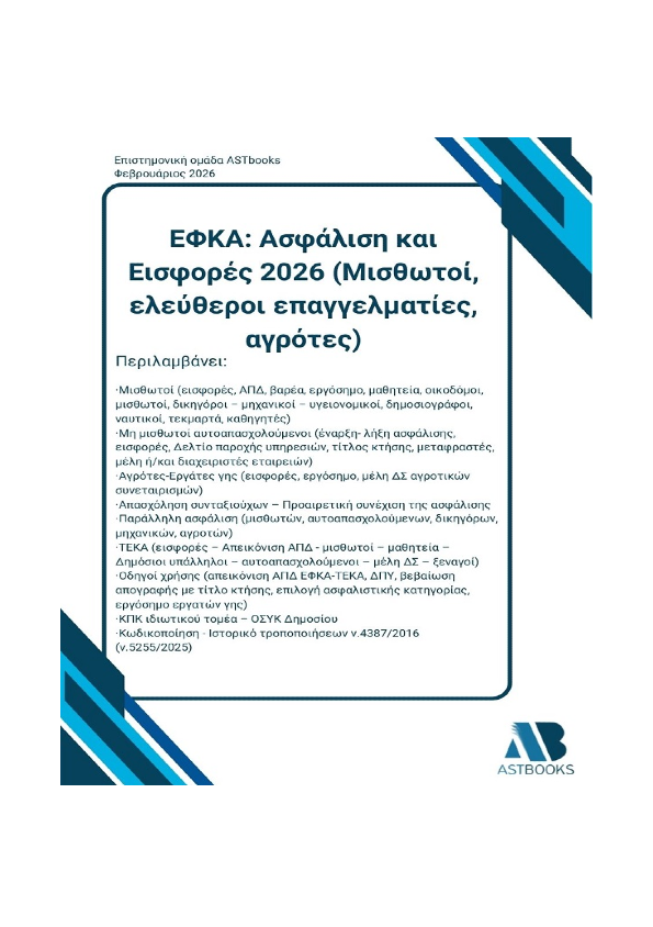 ΕΦΚΑ cOVER_front_eshop ΕΦΚΑ Ασφάλιση και Εισφορές 2026 (Μισθωτοί, ελεύθεροι επαγγελματίες,αγρότες)