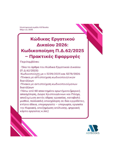Κώδικας Εργατικού Δικαίου 2026: Κωδικοποίηση Π.Δ.62/2025 – Πρακτικές Εφαρμογές