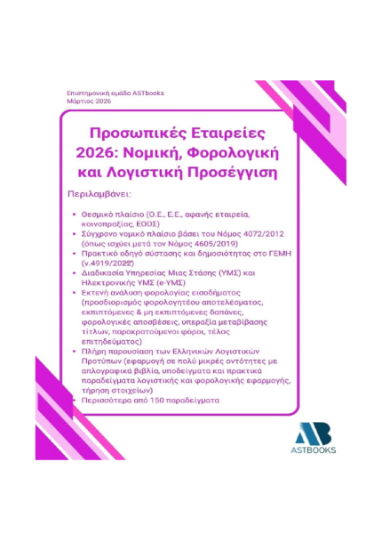 Προσωπικές Εταιρείες 2026: Νομική, Φορολογική και Λογιστική Προσέγγιση