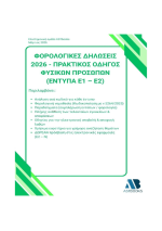 Οδηγός Φορολογικών Δηλώσεων Δίτομο 2026