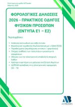 Οδηγός Φορολογικών Δηλώσεων Ε1 - Ε2 2026