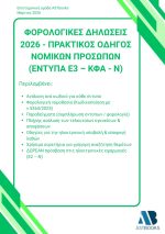 Οδηγός Φορολογικών Δηλώσεων Ε3 - ΚΦΑ - Ν 2026