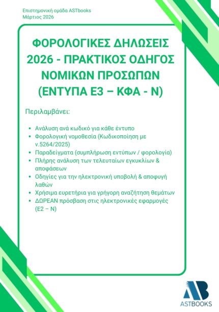 Οδηγός Φορολογικών Δηλώσεων Ε3 - ΚΦΑ - Ν 2026