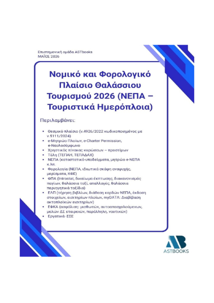 Νομικό και Φορολογικό Πλαίσιο Θαλάσσιου Τουρισμού 2026 (ΝΕΠΑ – Τουριστικά Ημερόπλοια)
