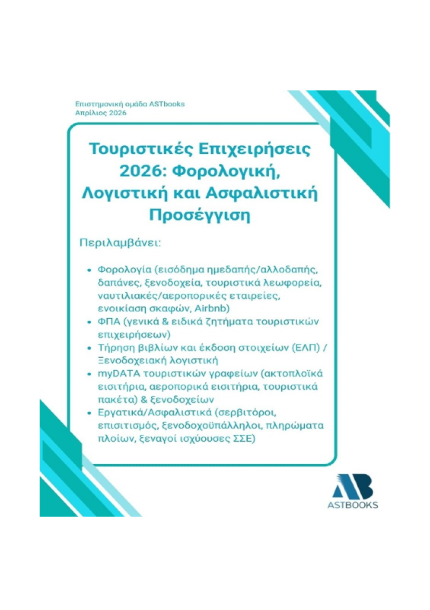 Τουριστικές Επιχειρήσεις 2026: Φορολογική, Λογιστική και Ασφαλιστική Προσέγγιση