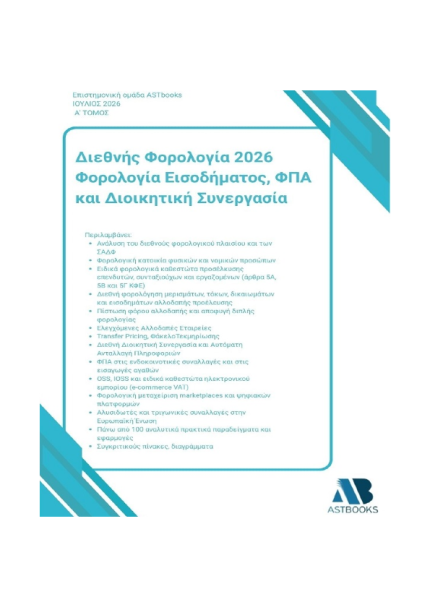 Διεθνής Φορολογία 2026: Φορολογία Εισοδήματος, ΦΠΑ και Διοικητική Συνεργασία Δίτομο