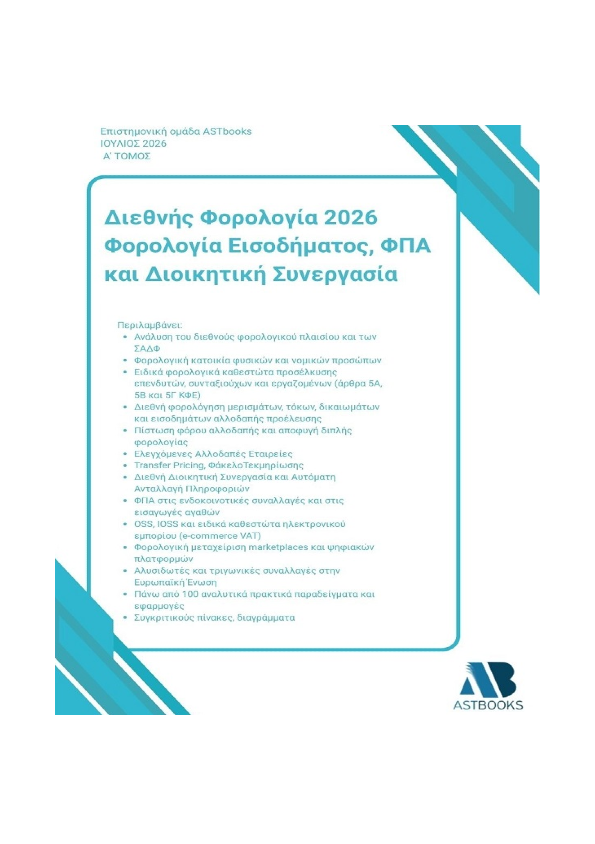 Διεθνής Φορολογία 2026: Φορολογία Εισοδήματος, ΦΠΑ και Διοικητική Συνεργασία Δίτομο Διεθνής Φορολογία 2026: Φορολογία Εισοδήματος, ΦΠΑ και Διοικητική Συνεργασία Δίτομο