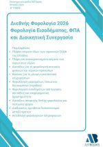 Διεθνής Φορολογία 2026: Φορολογία Εισοδήματος, ΦΠΑ και Διοικητική Συνεργασία Δίτομο